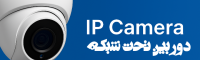 دوربین تحت شبکه؛ راهنمای جامع برای انتخاب و خرید