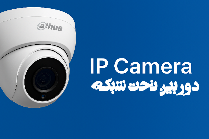 دوربین تحت شبکه؛ راهنمای جامع برای انتخاب و خرید