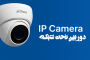 دوربین تحت شبکه؛ راهنمای جامع برای انتخاب و خرید